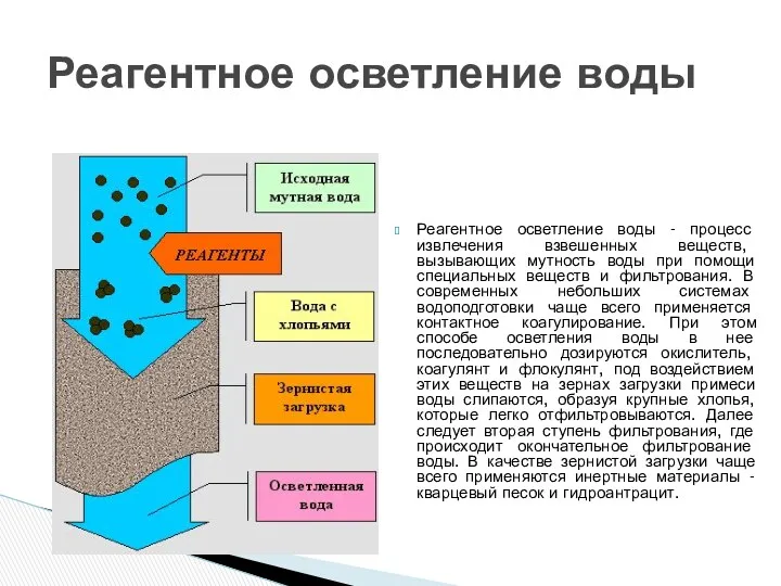 Реагентное осветление воды - процесс извлечения взвешенных веществ, вызывающих мутность