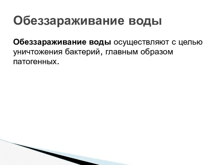 Обеззараживание воды осуществляют с целью уничтожения бактерий, главным образом патогенных. Обеззараживание воды