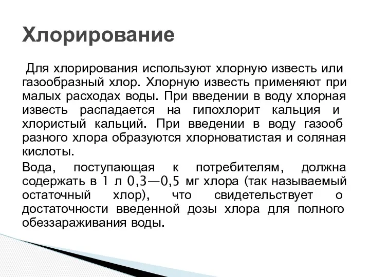 Для хлорирования исполь­зуют хлорную известь или газообразный хлор. Хлорную известь