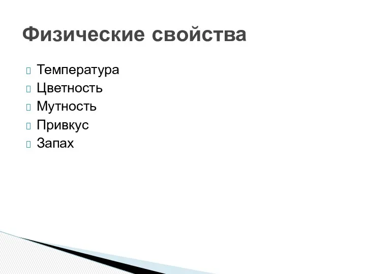 Температура Цветность Мутность Привкус Запах Физические свойства