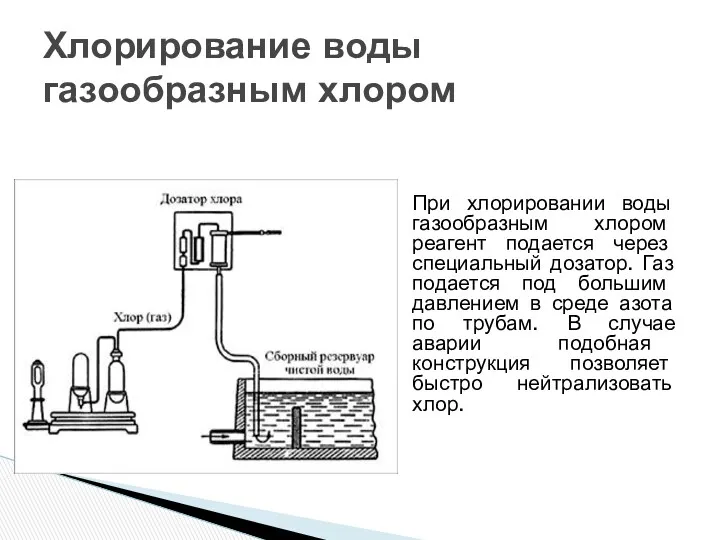 При хлорировании воды газообразным хлором реагент подается через специальный дозатор.