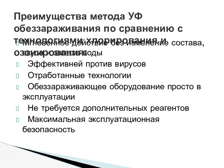 Мгновенное действие без изменение состава, вкуса и запаха воды Эффективней против вирусов Отработанные