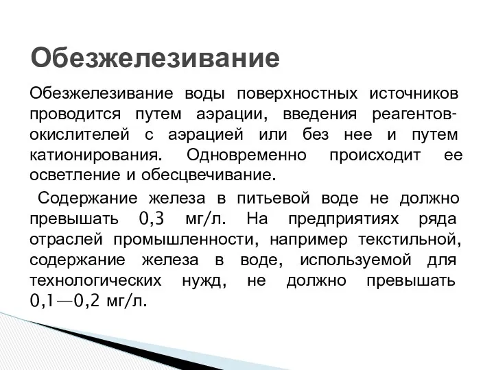 Обезжелезивание воды поверхностных источников про­водится путем аэрации, введения реагентов-окислителей с