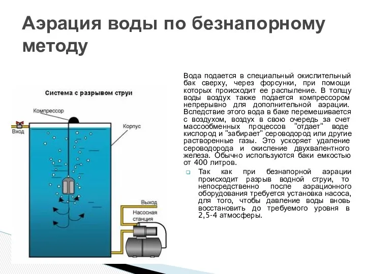 Вода подается в специальный окислительный бак сверху, через форсунки, при