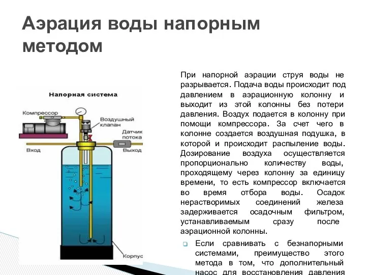 При напорной аэрации струя воды не разрывается. Подача воды происходит под давлением в