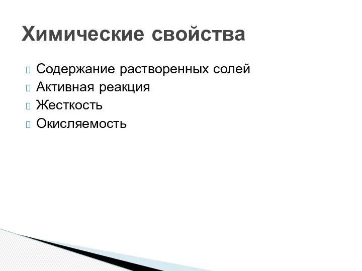 Содержание растворенных солей Активная реакция Жесткость Окисляемость Химические свойства