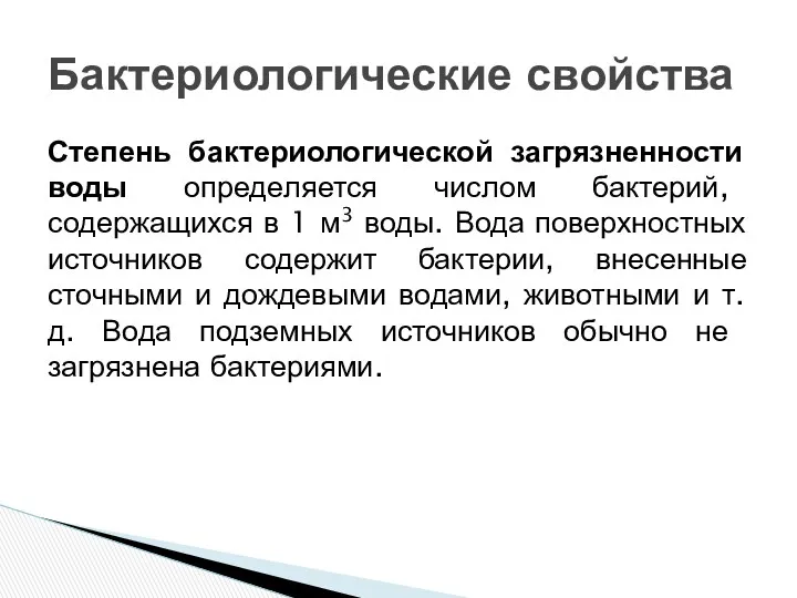 Степень бактериологической загрязненности воды опреде­ляется числом бактерий, содержащихся в 1