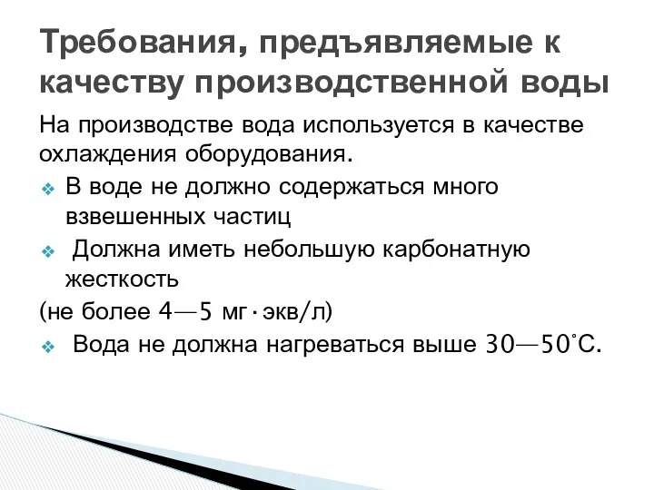 На производстве вода используется в качестве охлаждения оборудования. В воде