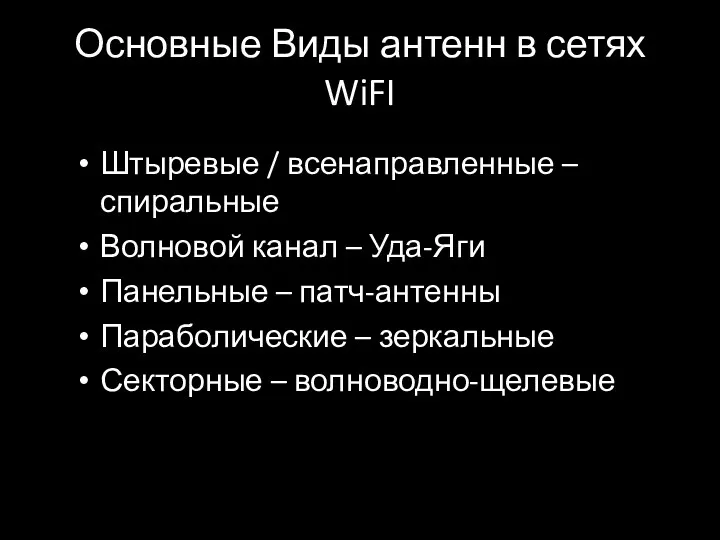 Основные Виды антенн в сетях WiFI Штыревые / всенаправленные –