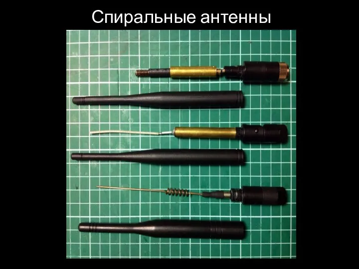 Спиральные антенны