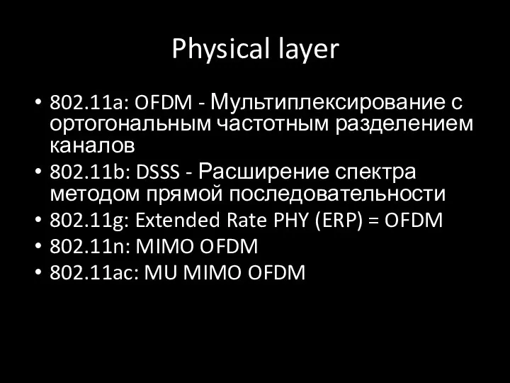 Physical layer 802.11a: OFDM - Мультиплексирование с ортогональным частотным разделением