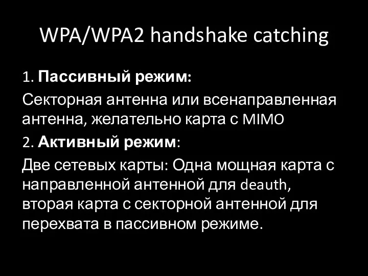 WPA/WPA2 handshake catching 1. Пассивный режим: Секторная антенна или всенаправленная