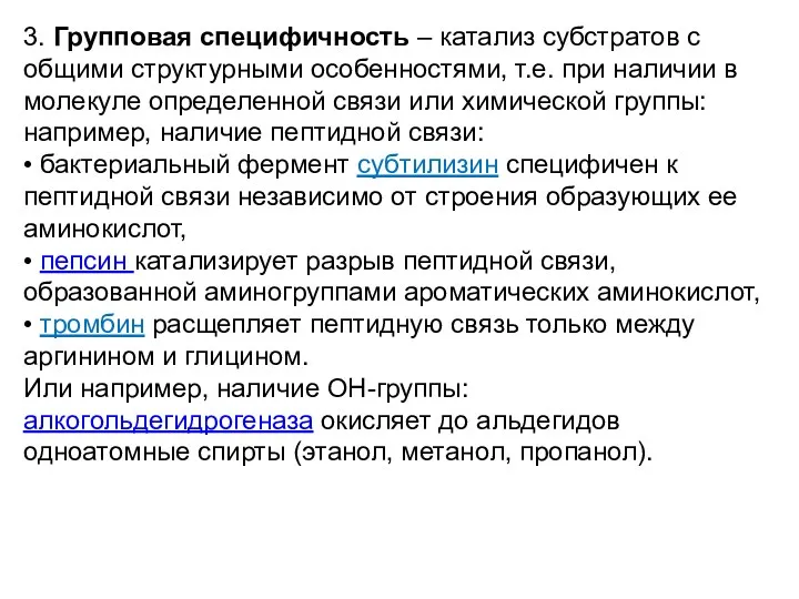 3. Групповая специфичность – катализ субстратов с общими структурными особенностями,