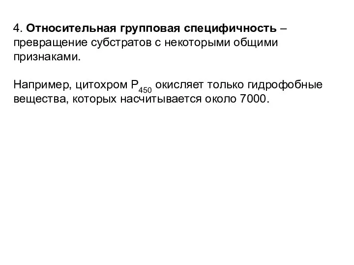 4. Относительная групповая специфичность – превращение субстратов с некоторыми общими