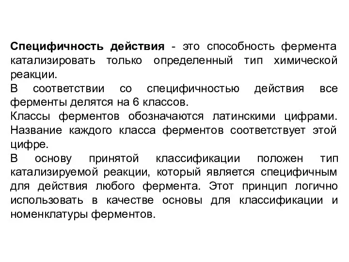 Специфичность действия - это способность фермента катализировать только определенный тип