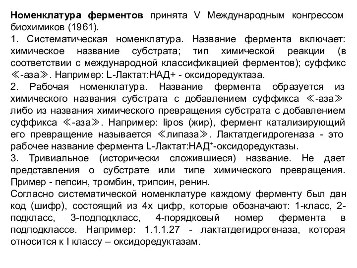 Номенклатура ферментов принята V Международным конгрессом биохимиков (1961). 1. Систематическая