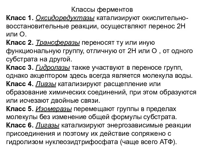 Классы ферментов Класс 1. Оксидоредуктазы катализируют окислительно-восстановительные реакции, осуществляют перенос