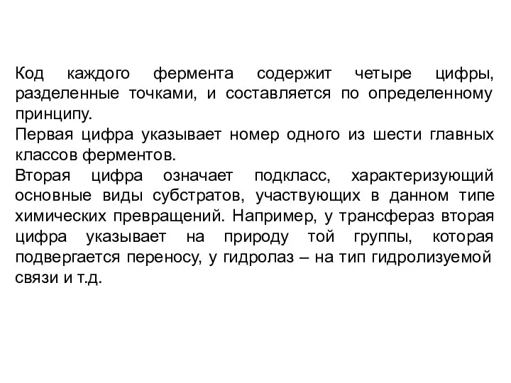 Код каждого фермента содержит четыре цифры, разделенные точками, и составляется