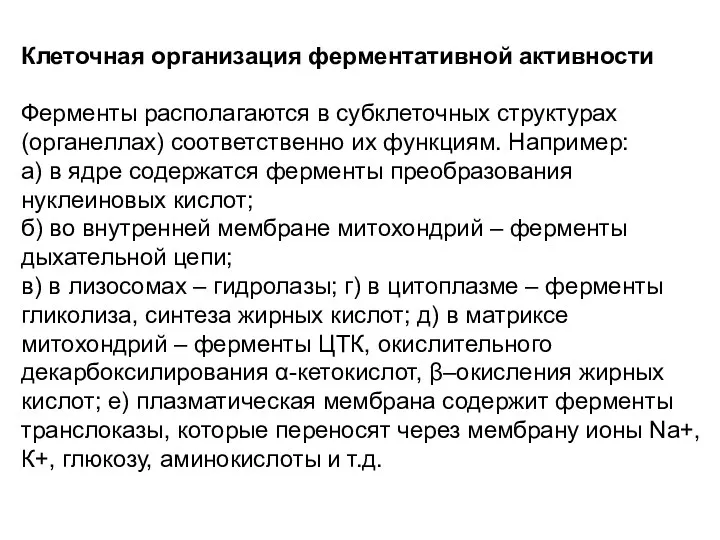 Клеточная организация ферментативной активности Ферменты располагаются в субклеточных структурах (органеллах)