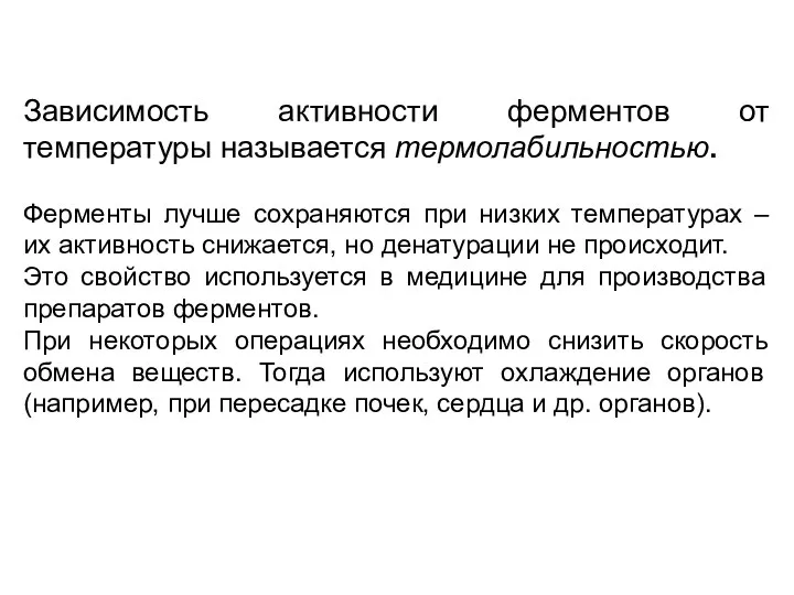 Зависимость активности ферментов от температуры называется термолабильностью. Ферменты лучше сохраняются