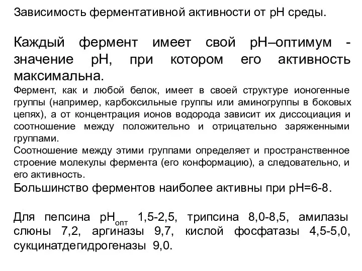 Зависимость ферментативной активности от рН среды. Каждый фермент имеет свой