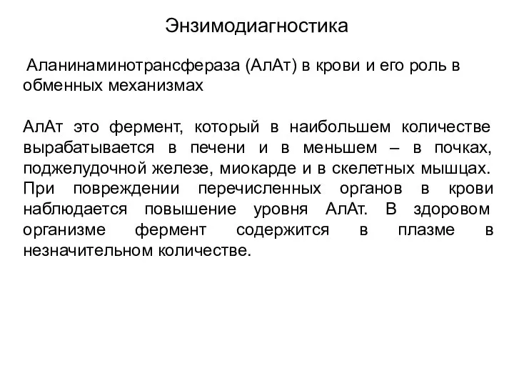 Энзимодиагностика Аланинаминотрансфераза (АлАт) в крови и его роль в обменных