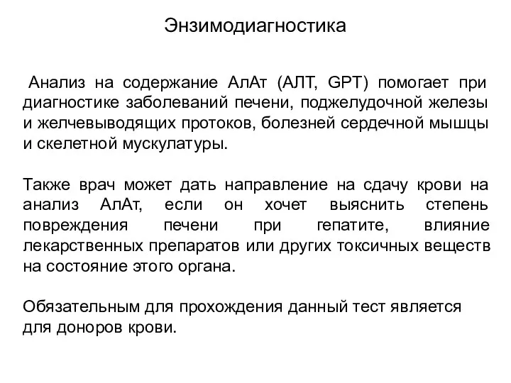 Энзимодиагностика Анализ на содержание АлАт (АЛТ, GPT) помогает при диагностике