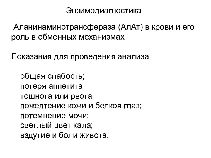 Энзимодиагностика Аланинаминотрансфераза (АлАт) в крови и его роль в обменных