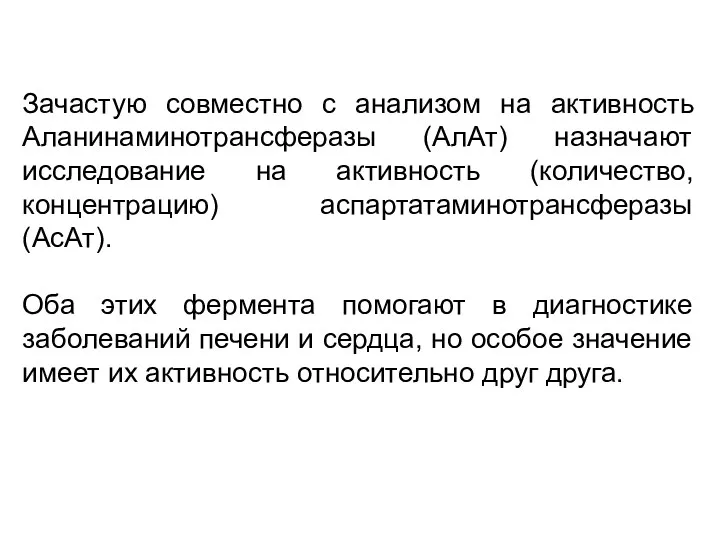 Зачастую совместно с анализом на активность Аланинаминотрансферазы (АлАт) назначают исследование