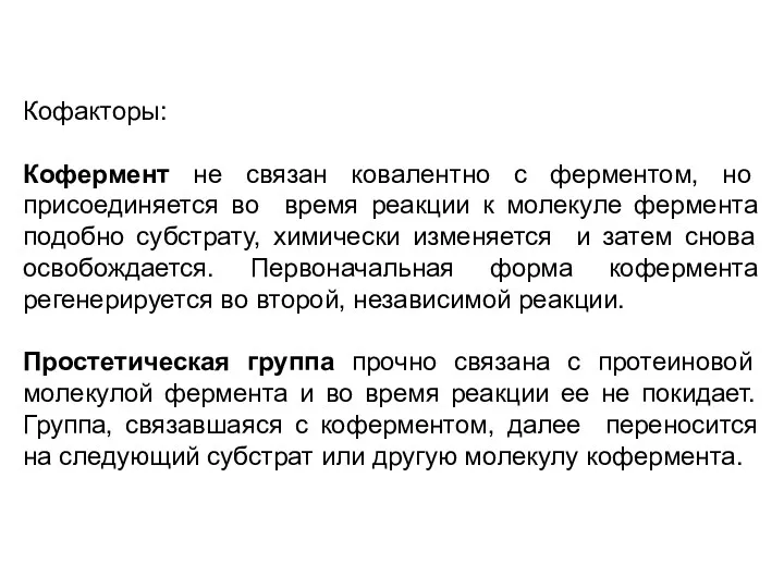 Кофакторы: Кофермент не связан ковалентно с ферментом, но присоединяется во