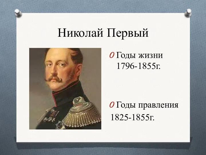 Царь Николай Первый