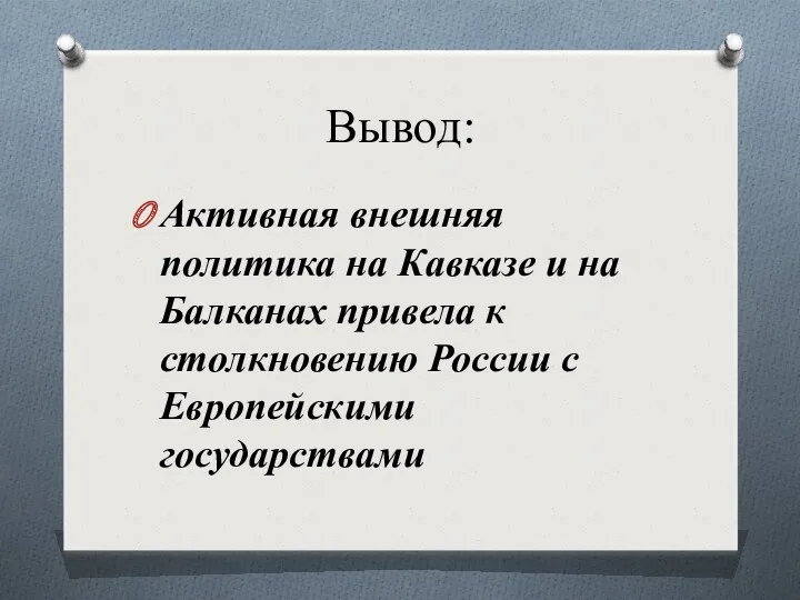 Вывод: Активная внешняя политика на Кавказе и на Балканах привела к столкновению России с Европейскими государствами