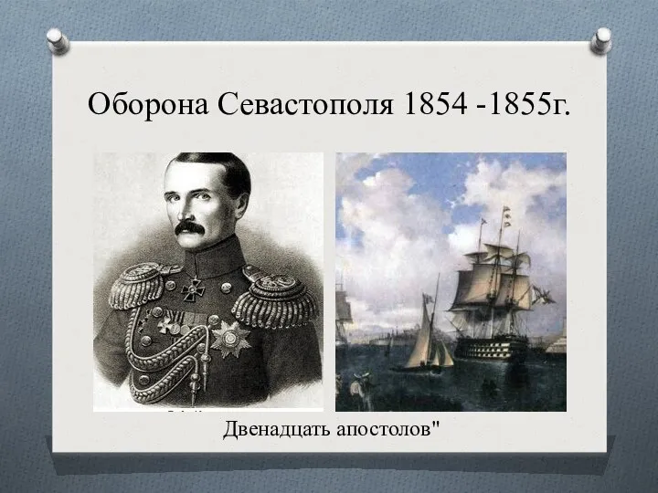 Оборона Севастополя 1854 -1855г. Двенадцать апостолов"