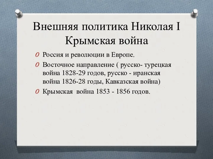 Внешняя политика Николая I Крымская война Россия и революции в
