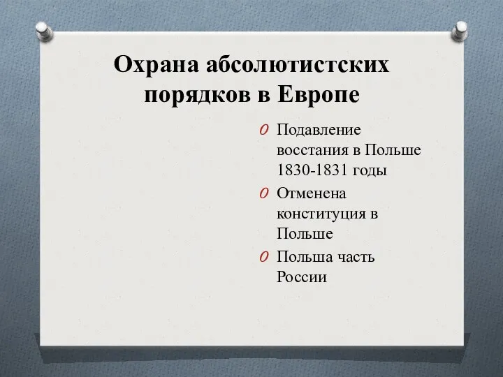 Охрана абсолютистских порядков в Европе Подавление восстания в Польше 1830-1831