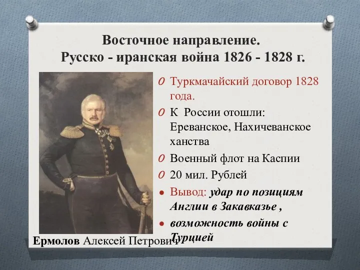 Восточное направление. Русско - иранская война 1826 - 1828 г.