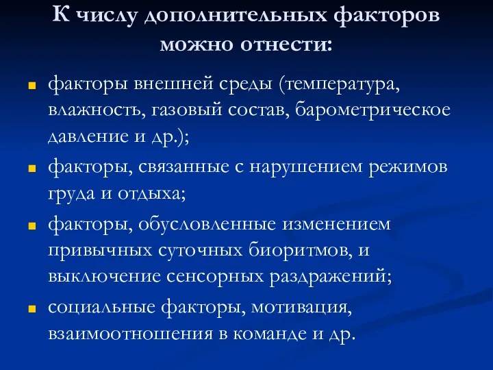 К числу дополнительных факторов можно отнести: факторы внешней среды (температура,