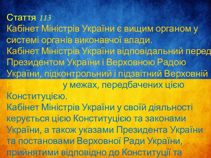 Стаття 113 Кабінет Міністрів України є вищим органом у системі