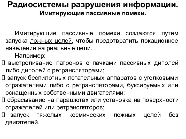 Имитирующие пассивные помехи создаются путем запуска ложных целей, чтобы предотвратить