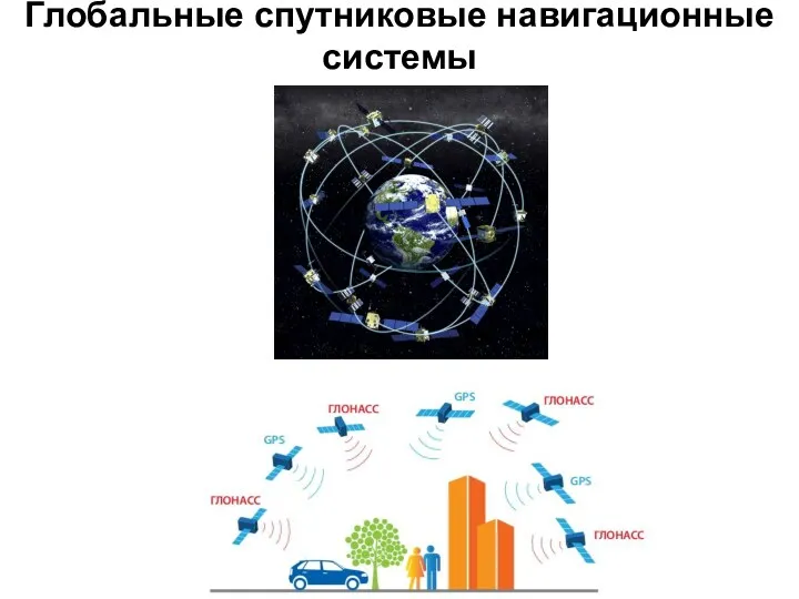 Глобальные спутниковые навигационные системы