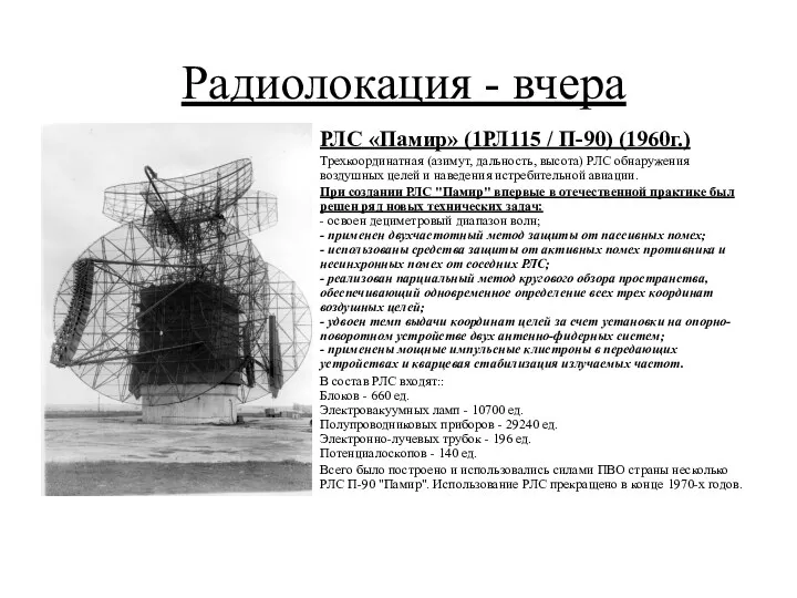 Радиолокация - вчера РЛС «Памир» (1РЛ115 / П-90) (1960г.) Трехкоординатная