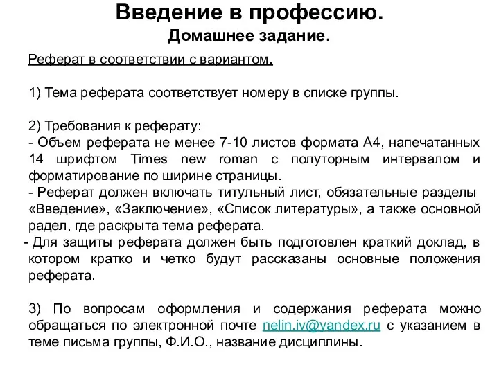 Введение в профессию. Домашнее задание. Реферат в соответствии с вариантом.