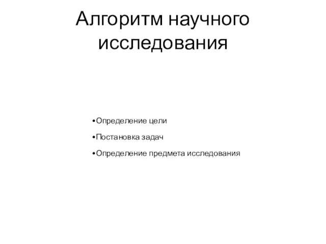 Алгоритм научного исследования Определение цели Постановка задач Определение предмета исследования