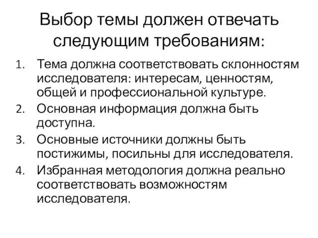 Выбор темы должен отвечать следующим требованиям: Тема должна соответствовать склонностям