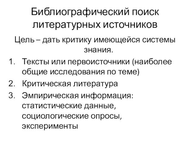 Библиографический поиск литературных источников Цель – дать критику имеющейся системы