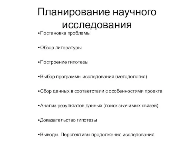 Планирование научного исследования Постановка проблемы Обзор литературы Построение гипотезы Выбор