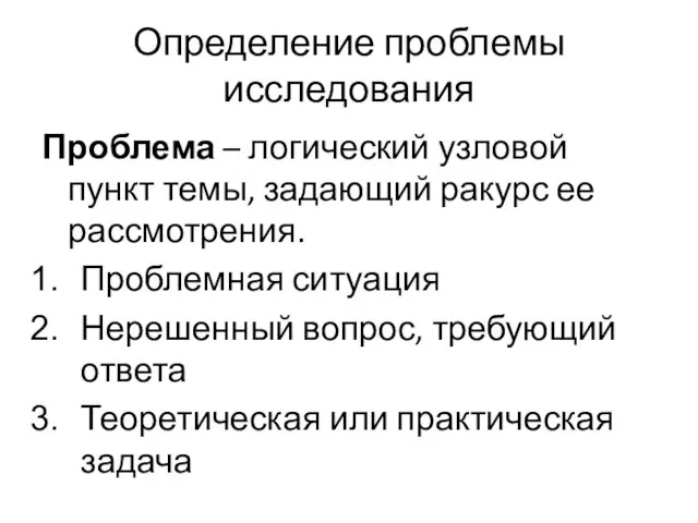 Определение проблемы исследования Проблема – логический узловой пункт темы, задающий