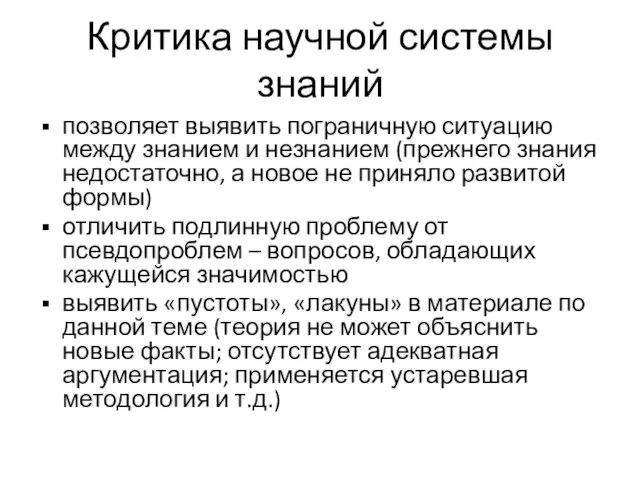 Критика научной системы знаний позволяет выявить пограничную ситуацию между знанием