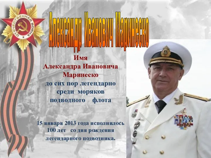 Имя Александра Ивановича Маринеско до сих пор легендарно среди моряков