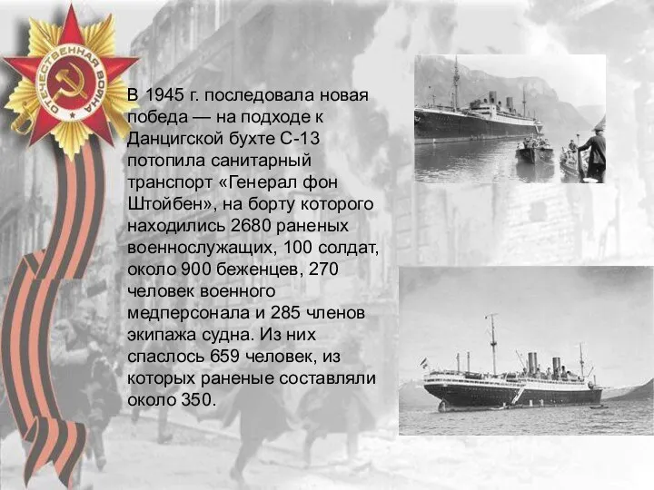 В 1945 г. последовала новая победа — на подходе к